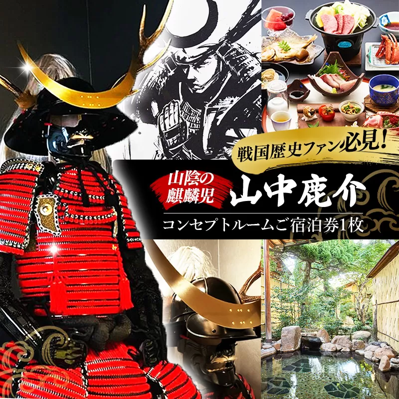 竹葉　鹿介コンセプトルーム ご宿泊券【宿泊 チケット 歴史 戦国 武将 月山富田城 山中鹿介 Samuraiルーム サムライ 個室 くつろぎ 癒し リフレッシュ ご褒美 贅沢 島根県 安来市】