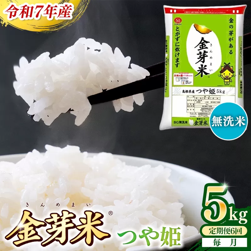 【定期便】BG無洗米・金芽米つや姫 5kg×6ヵ月 （毎月）【令和7年産 6ヶ月 時短 健康 米 BG 無洗米 計30kg 精米 半年間 島根県産 節水 アウトドア キャンプ 東洋ライス おすすめ 島根県 安来市】