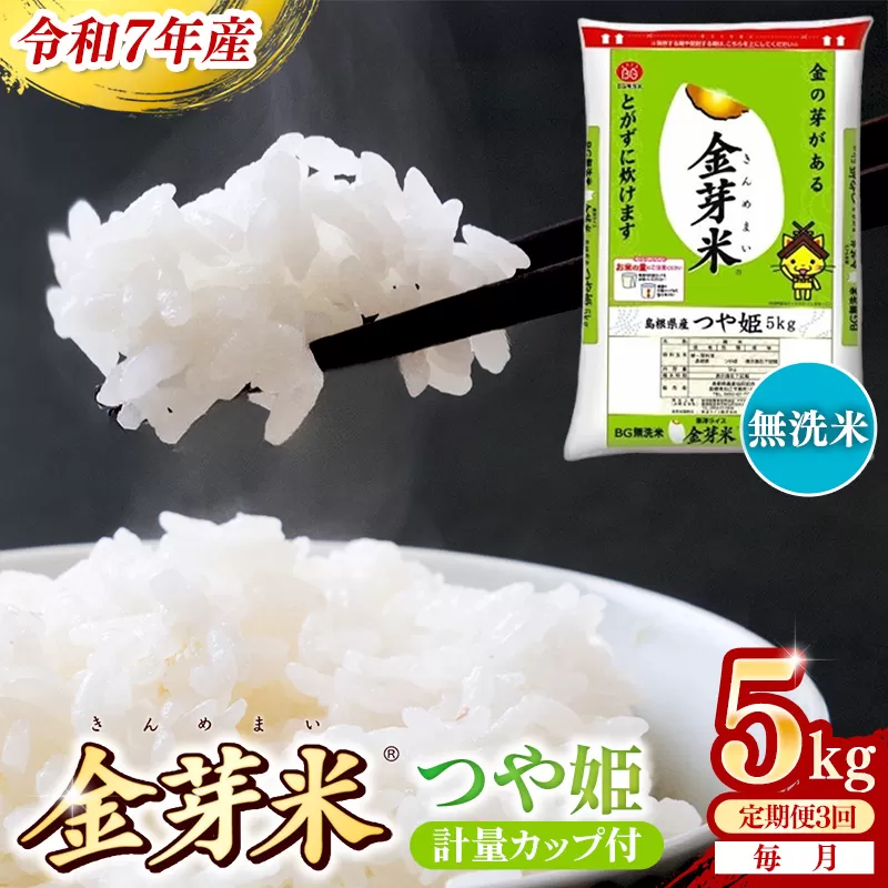 【定期便】BG無洗米・金芽米つや姫 5kg×3ヵ月 （毎月）計量カップ付き【令和7年産 時短 健康 特別栽培米 うまみ 甘み 栄養 おいしい 粒ぞろい ふっくら ビタミン ミネラル 島根県 安来市】【価格改定X】