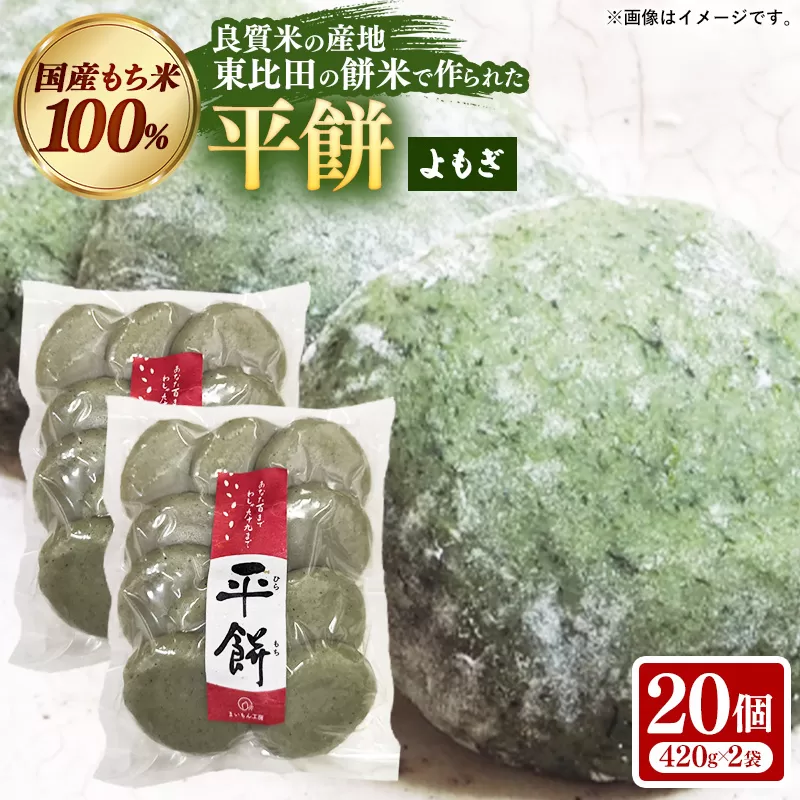平餅(よもぎ) 20個【餅 もち おやつ おもてなし 贈り物 よもぎもち ヨモギ 和菓子 島根県 安来市】【07-MK-10】