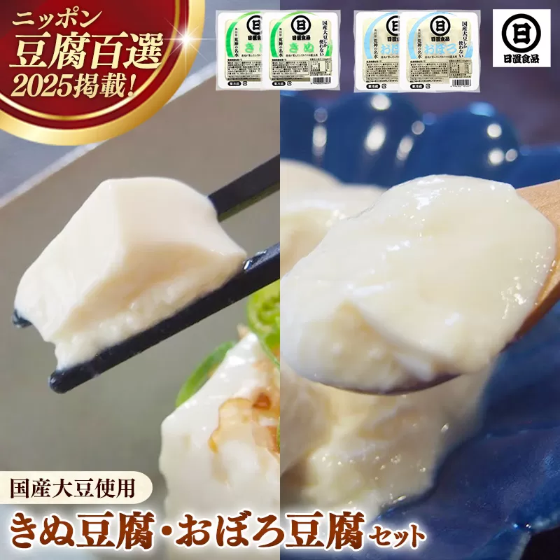 【国産大豆しか使わない】きぬ豆腐2丁+おぼろ豆腐2丁セット【豆腐 国産大豆 国産 セット とろける やわらかい なめらか 甘み 大豆製品 味噌汁 鍋 冷や奴 料理 島根県 安来市】