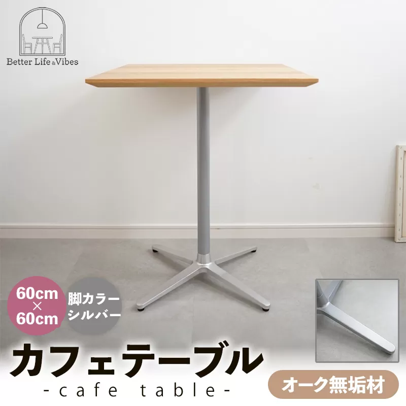 60cm×60cmオーク無垢カフェテーブル 脚カラーシルバー【木製 テーブル オーク 無垢材 温かみ 国産 シンプル おしゃれ 家具 インテリア 島根県 安来市】【160-AW-15-2】