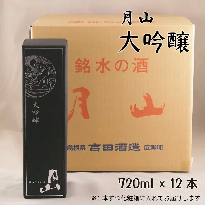 月山 大吟醸 (720ml×12本)[大吟醸 日本酒 地酒 お酒 アルコール 山田錦 繊細 辛口 フレッシュ フルーティー 贈り物 ギフト 贈答用 ご自宅用 おすそわけ 贅沢 島根県 安来市]