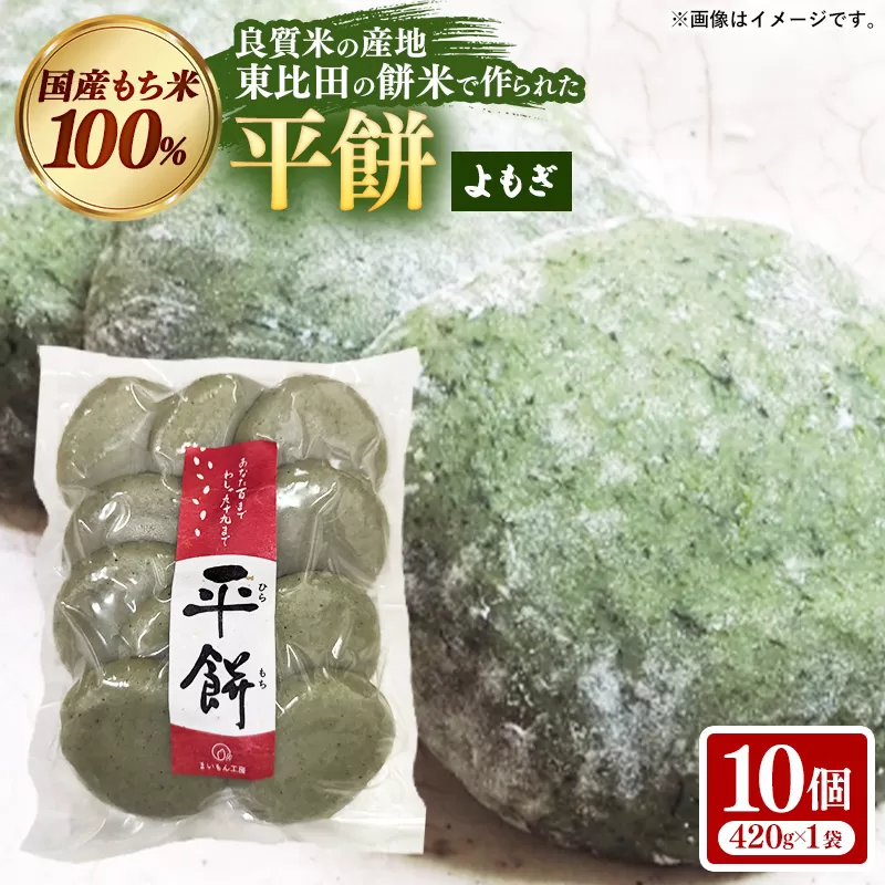 平餅(よもぎ) 10個【餅 もち おやつ おもてなし 贈り物 よもぎもち ヨモギ 和菓子 島根県 安来市】【05-MK-09】