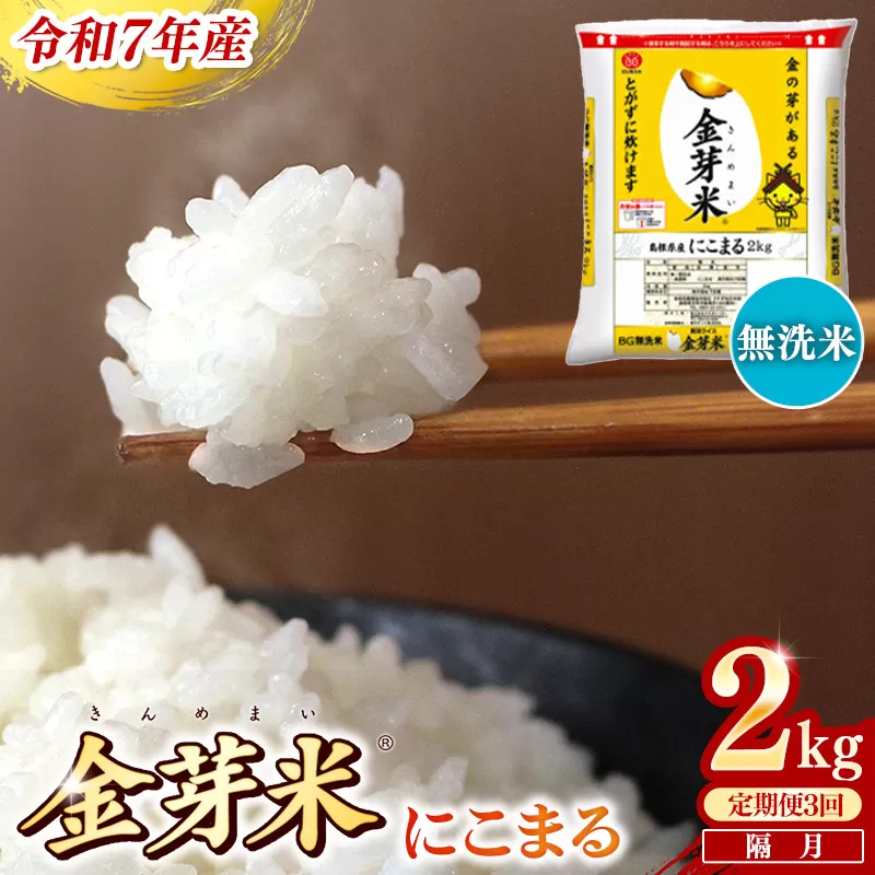 【定期便】BG無洗米・金芽米にこまる 2kg×3回 （隔月）【令和7年産 2ヶ月に1回 配送 計6kg 半年間 6ヶ月 島根県産 健康 節水 時短 アウトドア キャンプ 東洋ライス おすすめ 島根県 安来市】【21-SS-75】