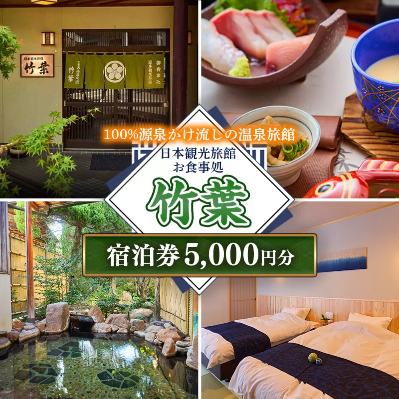 竹葉 ご宿泊券5,000円分【宿泊券 温泉 チケット 個室 くつろぎ 癒し リフレッシュ ご褒美 贅沢 旅行 旅館 温泉宿 さぎの湯温泉 島根県 安来市】