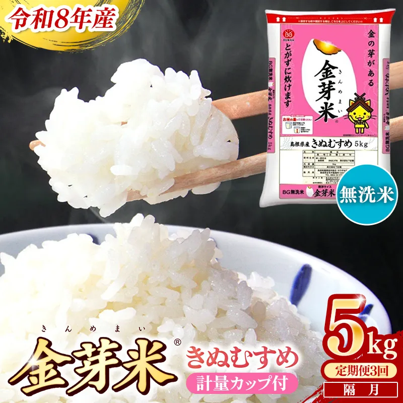 【定期便】BG無洗米・金芽米きぬむすめ 5kg×3回 (隔月)計量カップ付き【令和8年産 2ヶ月に1回 6ヶ月 計15kg 東洋ライス 健康 島根県 安来市】【価格変更】【35-SS-18】