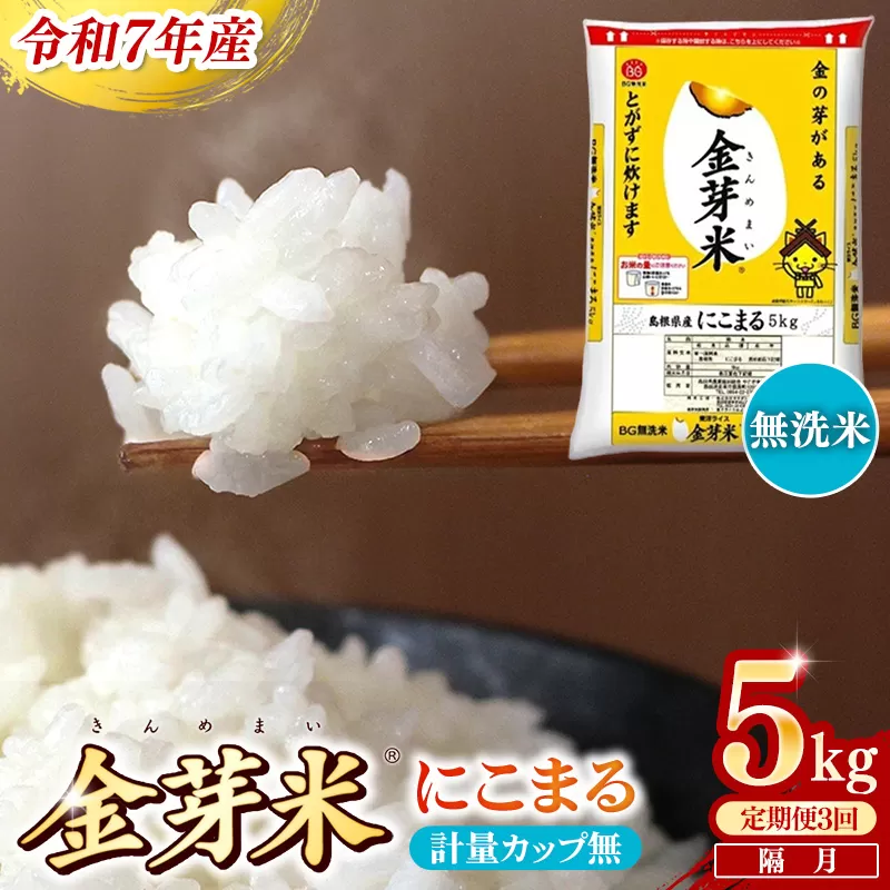 【定期便】BG無洗米・金芽米にこまる 5kg×3回 （隔月）計量カップ無し【令和7年産 2ヶ月に1回 6ヶ月 計15kg 東洋ライス 健康 島根県 安来市】