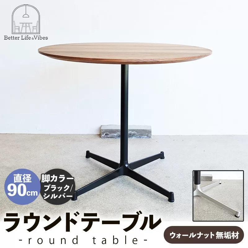 直径90cmウォールナット無垢ラウンドテーブル  脚カラーブラック/シルバー【木製 テーブル  ウォールナット 円形  一本脚  無垢材 温かみ 国産 シンプル おしゃれ 家具 インテリア 島根県 安来市】【340-AW-08-4】