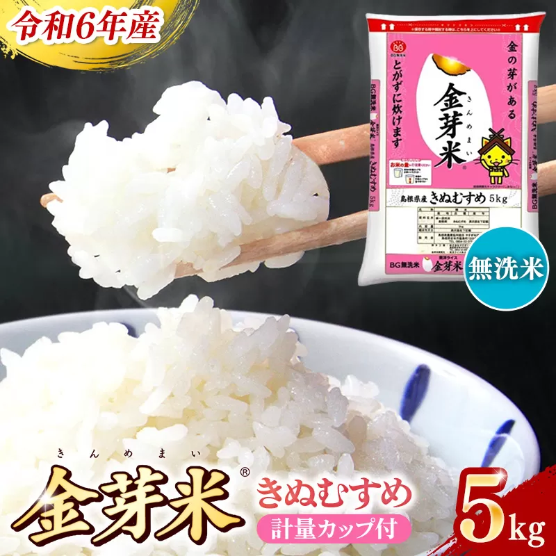 BG無洗米・金芽米きぬむすめ 5kg 計量カップ付き【令和6年産 節水 健康 ビタミン ミネラル つや お弁当 おいしい うまみ 甘み ふっくら 時短 簡単 島根県 安来市】【価格変更】