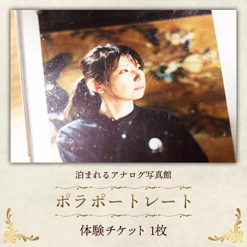 ポラポートレート【写真館 アナログカメラ レトロカメラ 写真 撮影 体験 チケット ポラロイドフィルム ギフト プレゼント セルフポートレート 大正 レトロ 島根県 安来市】