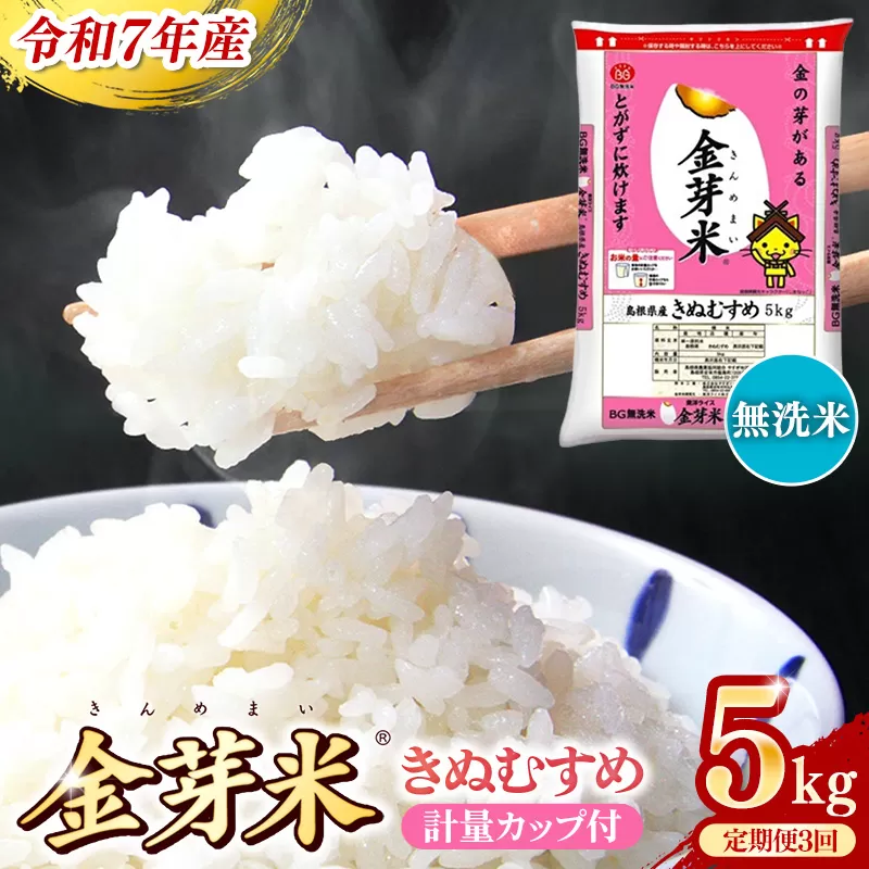 BG無洗米・金芽米きぬむすめ 5kg×3ヵ月 定期便【毎月】計量カップ付き【令和7年産 3ヶ月 計15kg 東洋ライス 健康 島根県 安来市】