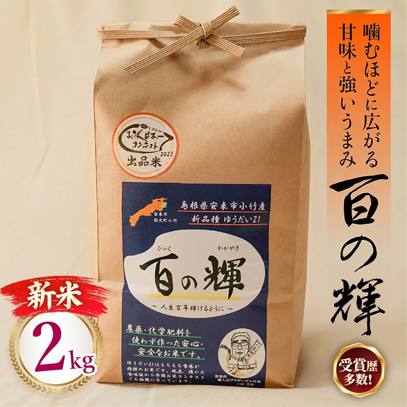 新米 先行受付 令和8年産 百の輝 2kg 【 新米予約 先行予約 2026年産 ゆうだい21 化学肥料不使用 農薬不使用 島根県産 精米 白米】【10-TB-19】