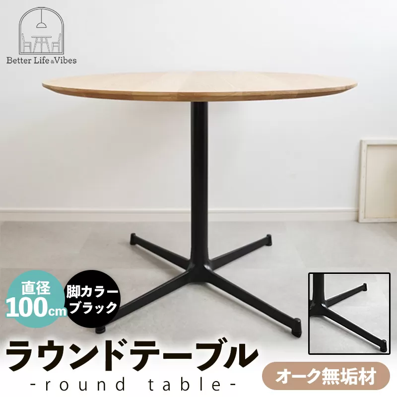 直径100cmオーク無垢ラウンドテーブル 脚カラーブラック【木製 テーブル ダイニングテーブル オーク 円形 3～4人用 一本脚  無垢材 温かみ 国産 シンプル おしゃれ 家具 インテリア 島根県 安来市】【300-AW-03-3】