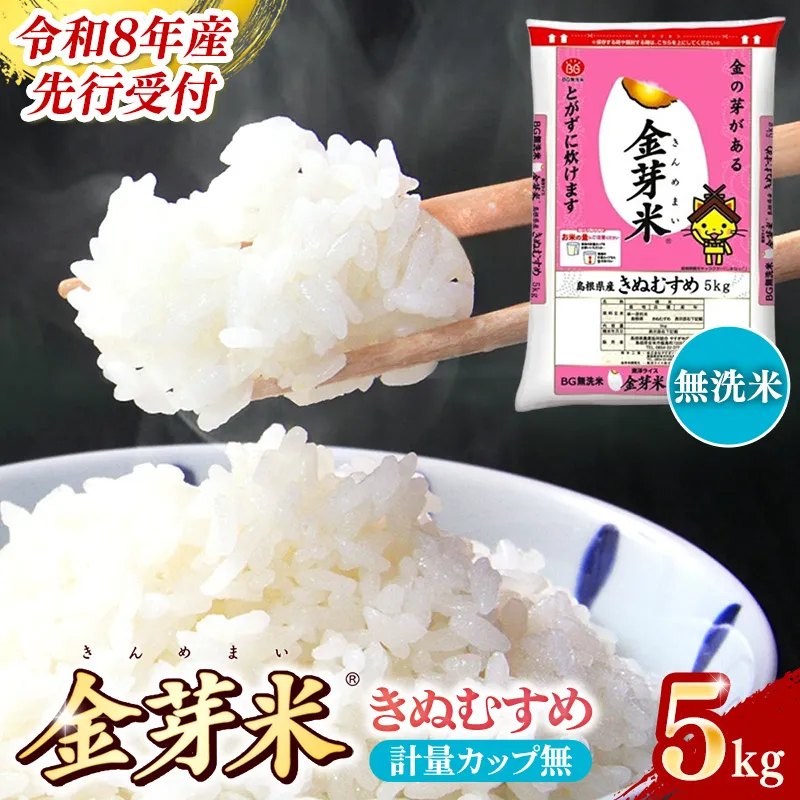BG無洗米・金芽米きぬむすめ 5kg 計量カップ無し【令和8年産 節水 健康 ビタミン ミネラル つや お弁当 おいしい うまみ 甘み ふっくら 時短 簡単 島根県 安来市】【価格改定XB】【12-SS-10-2】