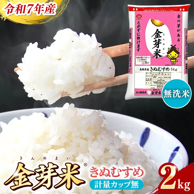 BG無洗米・金芽米きぬむすめ 2kg 計量カップ無し【令和7年産 お試し 節水 健康 ビタミン ミネラル つや お弁当 おいしい うまみ 甘み ふっくら 時短 簡単 少量 小袋 島根県 安来市】