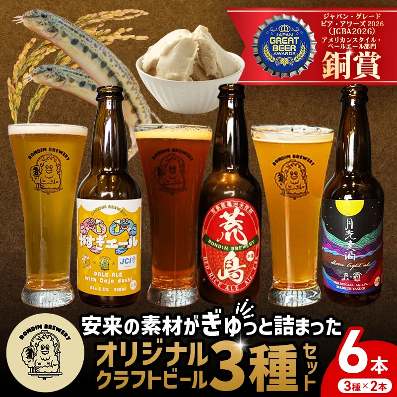 オリジナルクラフトビール3種×2本 計6本セット（やすぎエール･荒島レッド･月光麦酒）【島根県 安来市 クラフトビール 発泡酒 瓶ビール ビン 地ビール 亀治米 月山 酒粕 仕込水 使用 飲み比べ 晩酌】【16-RB-02】