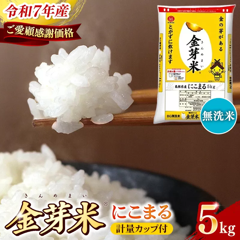 【ご愛顧感謝価格】BG無洗米・金芽米にこまる 5kg 計量カップ付き【令和7年産 時短 健康 うまみ 甘み 栄養 おいしい やわらかい ふっくら ビタミン ミネラル 島根県 安来市】【価格改定XC】【09-SS-11】