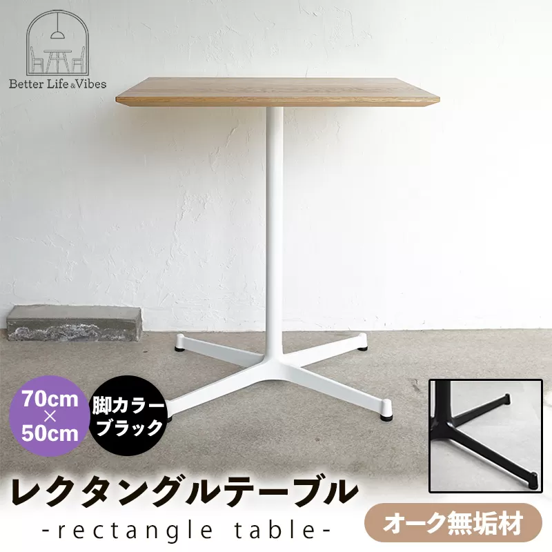 70cm×50cmオーク無垢レクタングルテーブル 脚カラーブラック【木製 テーブル  オーク 無垢材 温かみ 国産 シンプル おしゃれ 家具 インテリア 島根県 安来市】【160-AW-13-3】