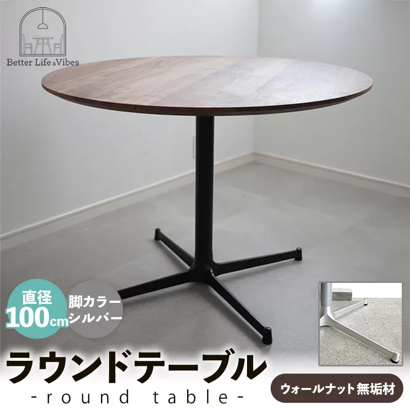 直径100cmウォールナット無垢ラウンドテーブル 脚カラーシルバー【木製 テーブル ダイニングテーブル ウォールナット 円形 3～4人用 一本脚  無垢材 温かみ 国産 シンプル おしゃれ 家具 インテリア 島根県 安来市】【370-AW-04-2】