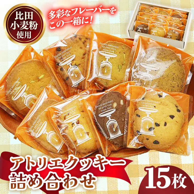アトリエクッキー詰め合わせ15枚入り【クッキー セット 焼き菓子 美味しい おやつ お菓子 スイーツ ギフト 贈り物 おもてなし ご自宅用 島根県 安来市】【12-YA-05】