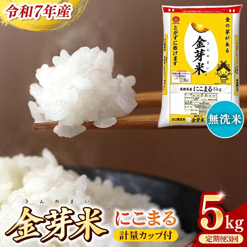 BG無洗米・金芽米にこまる 5kg×3ヵ月 定期便【毎月】計量カップ付き【令和7年産 3ヶ月 時短 健康 米 BG 無洗米 計15kg 島根県産 節水 時短 アウトドア キャンプ 東洋ライス 健康 島根県 安来市】