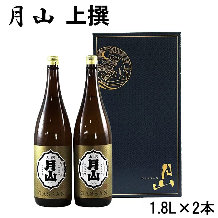 月山 上撰(1,800ml×2本)[上撰 日本酒 地酒 吉田酒造 老舗 いつもの 日常 美味しい]