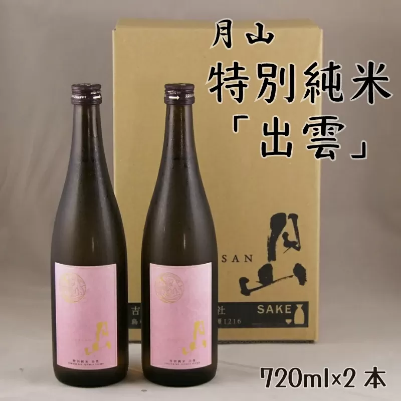 月山　特別純米酒「出雲」（720ml×2本）【出雲 純米酒 日本酒 地酒 吉田酒造 老舗 ピンク 美味しい はじめて おすすめ 旨口 お酒 贈り物 ギフト ご自宅用 島根県 安来市】