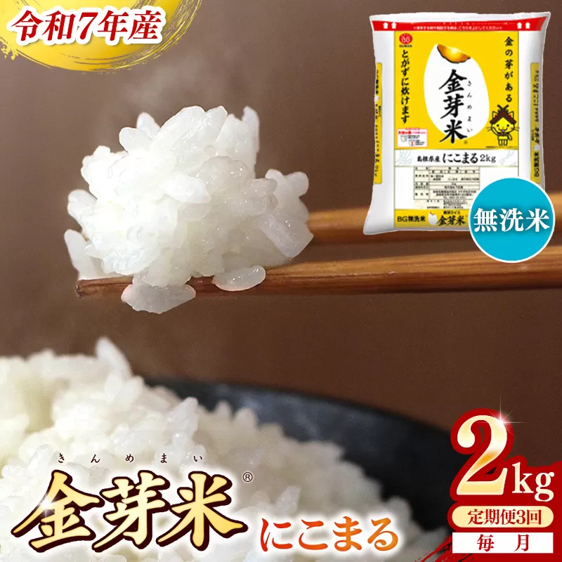 【定期便】BG無洗米・金芽米にこまる 2kg×3ヵ月（毎月）【令和7年産 3ヶ月 時短 健康 米 BG 無洗米 計6kg 島根県産 節水 時短 アウトドア キャンプ 東洋ライス 健康 島根県 安来市】【価格改定XA】【21-SS-60】