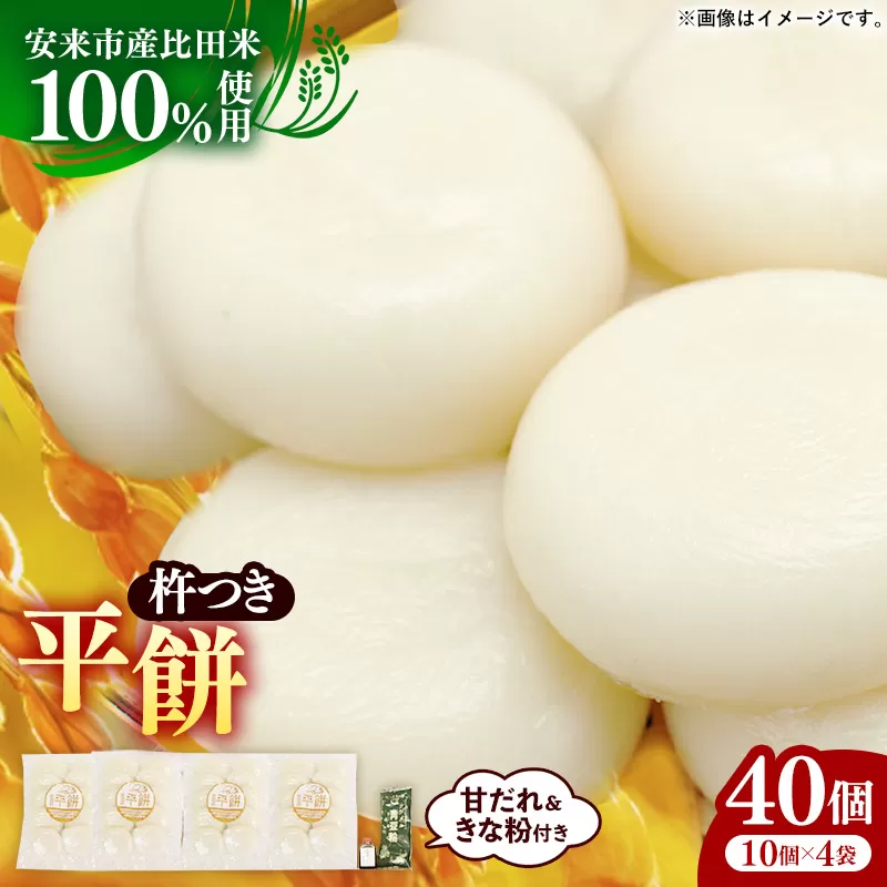 比田米100%杵つき平餅（40個）【丸餅 餅 もち こだわり コシ なめらか おやつ おもてなし 贈り物 甘だれ きな粉付き 島根県 安来市】【価格改定】【16-CF-1】
