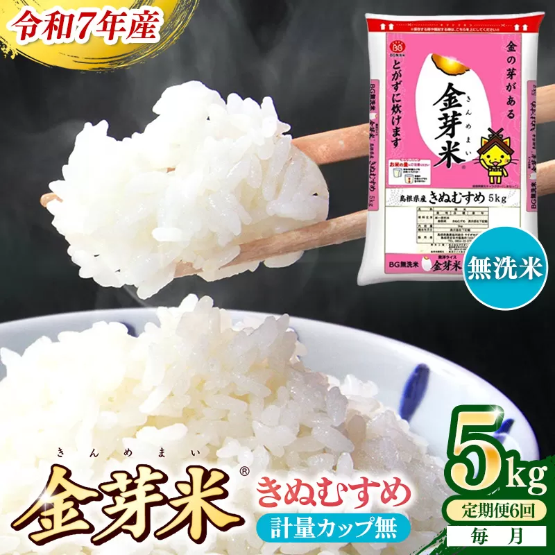 【定期便】BG無洗米・金芽米きぬむすめ 5kg×6ヵ月 (毎月)計量カップ無し【令和7年産 6ヶ月 計30kg 東洋ライス 健康 島根県 安来市】