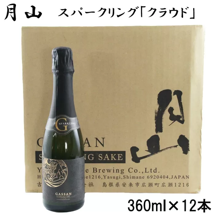 月山　スパークリング「クラウド」（360ml×12本）【発泡性清酒 日本酒 炭酸 酵母 地酒 吉田酒造 老舗 清酒 美味しい お酒 アルコール ギフト 贈答用 贈り物 ご自宅用 島根県 安来市】 