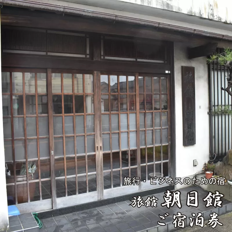 朝日館　ご宿泊券　5,000円分【宿泊券 レジャー ビジネス 長期滞在 チケット 旅館 宿泊 レジャー ビジネス 日替わり くつろぎ 癒し 駅近 島根県 安来市】