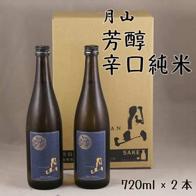 月山　芳醇辛口純米酒（720ml×2本）【純米酒 日本酒 地酒 吉田酒造 老舗 辛口 美味しい 旨口 シャープ 料理 お酒 芳醇 おすすめ ギフト 贈り物 ご自宅用 島根県 安来市】