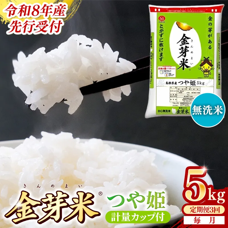 【定期便】BG無洗米・金芽米つや姫 5kg×3ヵ月 （毎月）計量カップ付き【令和8年産 時短 健康 特別栽培米 うまみ 甘み 栄養 おいしい 粒ぞろい ふっくら ビタミン ミネラル 島根県 安来市】【価格改定XA】【35-SS-61】
