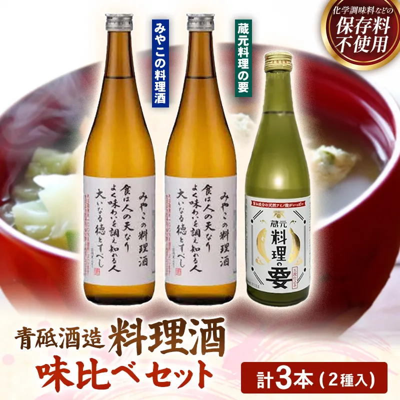 青砥酒造　料理酒味比べセット【調味料セット 化学調味料不使用 保存料不使用 まろやか おすすめ 純米酒 こだわり セット 料理 キッチン 調味料 地元産 ギフト 贈り物 島根県 安来市】【13-FC-52】
