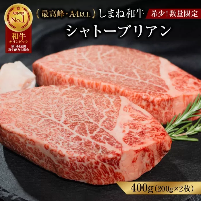 【数量限定】しまね和牛 希少　最高峰シャトーブリアン 200g×2枚 【黒毛和牛 ステーキ 牛肉 和牛 ブランド牛 ヒレ 冷凍 A4ランク以上 赤身 フィレ ヘレ ステーキ 希少部位 贅沢 おもてなし ギフト 贈答用 国産 島根県 安来市】【価格変更】