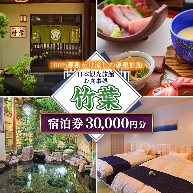 竹葉 ご宿泊券30,000円分【宿泊券 温泉 チケット 個室 くつろぎ 癒し リフレッシュ ご褒美 贅沢 旅行 旅館 温泉宿 さぎの湯温泉 島根県 安来市】