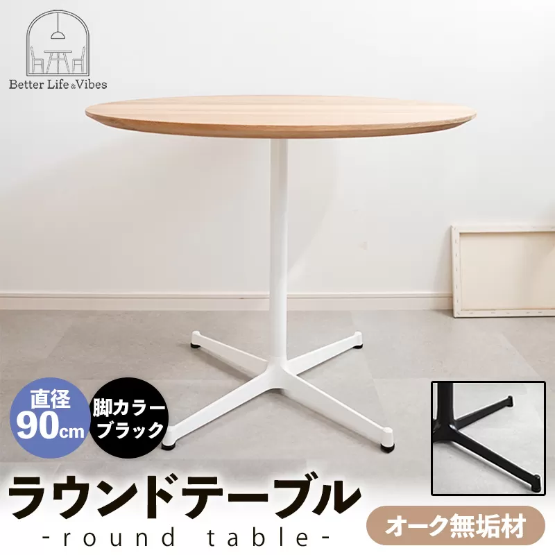直径90cmオーク無垢ラウンドテーブル 脚カラーブラック【木製 テーブル オーク 円形 一本脚 無垢材 温かみ 国産 シンプル おしゃれ 受注生産 家具 インテリア 島根県 安来市】【270-AW-07-3】