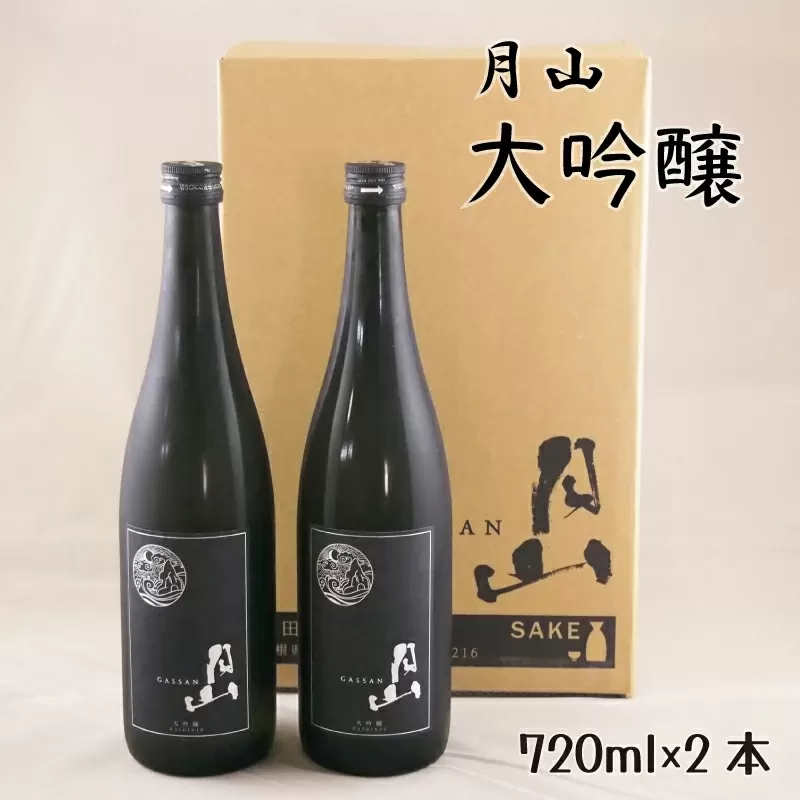 月山 大吟醸 (720ml×2本)[大吟醸 日本酒 地酒 吉田酒造 老舗 辛口 美味しい]