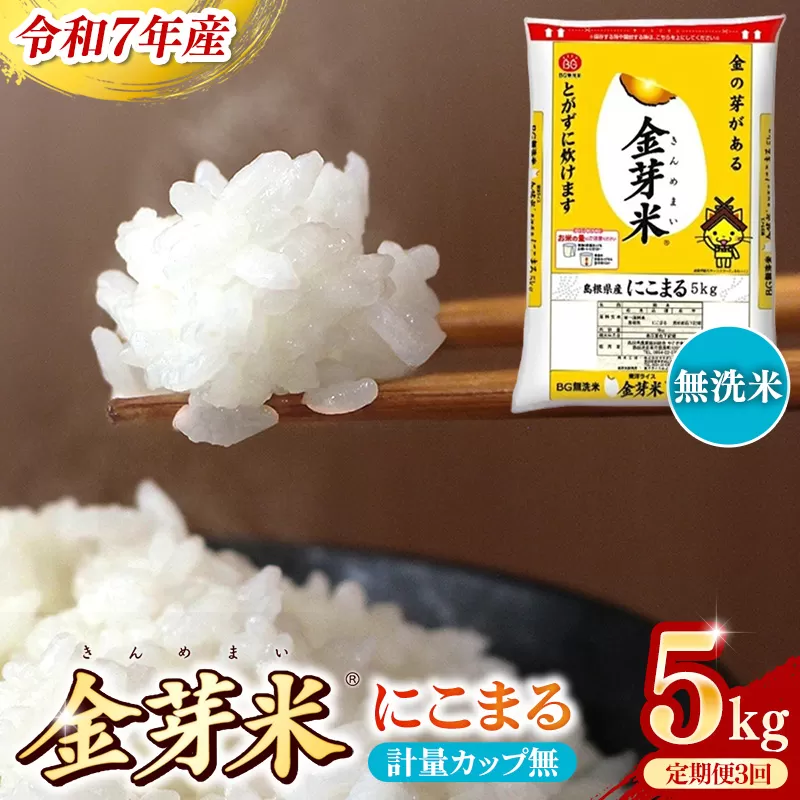 BG無洗米・金芽米にこまる 5kg×3ヵ月 定期便【毎月】計量カップ無し【令和7年産 3ヶ月 時短 健康 米 BG 無洗米 計15kg 島根県産 節水 時短 アウトドア キャンプ 東洋ライス 健康 島根県 安来市】