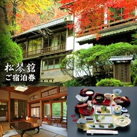 松琴舘　ご宿泊券　10,000円分【宿泊券 精進料理 安来清水寺 和食 チケット 旅館 旅行 旅 癒し 宿 リフレッシュ 自然 ご褒美 島根県 安来市】