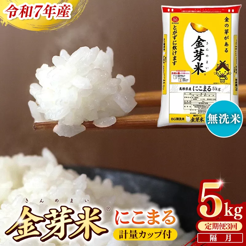 【定期便】BG無洗米・金芽米にこまる 5kg×3回 （隔月）計量カップ付き【和7年産 2ヶ月に1回 6ヶ月 計15kg 東洋ライス 健康 島根県 安来市】
