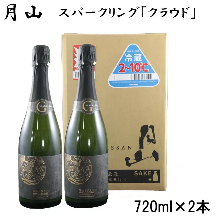 月山　スパークリング「クラウド」（720ml×2本）【発泡性清酒 日本酒 炭酸 酵母 地酒 吉田酒造 老舗 お酒 優しい 芳醇 ナチュラル 清酒 炭酸 贈り物 ギフト ご自宅用 島根県 安来市】