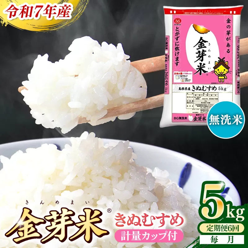 【定期便】BG無洗米・金芽米きぬむすめ 5kg×6ヵ月 （毎月）計量カップ付き【令和7年産 6ヶ月 計30kg 東洋ライス 健康 島根県 安来市】