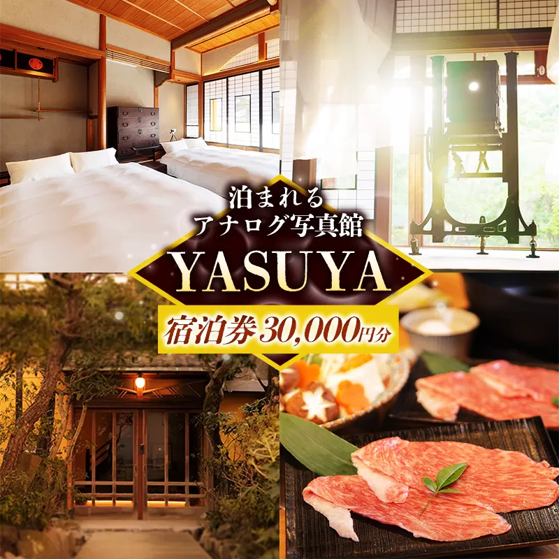 YASUYAご宿泊券 30,000円分【宿泊利用券 写真館 アナログカメラ 宿 旅館 旅 旅行 チケット 癒し リフレッシュ おもてなし ご褒美 自然 島根県 安来市】