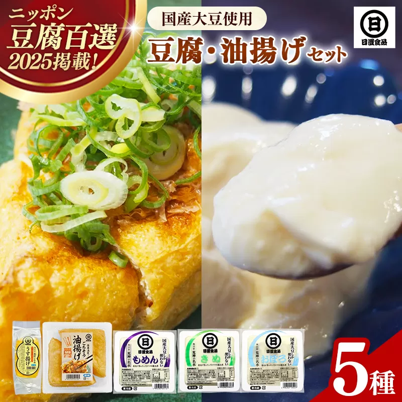 【国産大豆しか使わない】自然の恵みが詰まった豆腐・油揚げセット【豆腐 油揚げ 国産大豆 甘み 詰め合わせ セット うまみ とろける なめらか ごちそう 手作り 島根県 安来市】