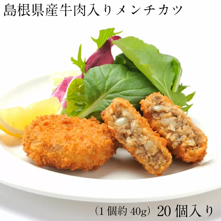 島根県産牛肉入りメンチカツ【40g 20個 島根県産 メンチカツ 国産 大豆 時短 ジューシー おかず お弁当 おべんとう 惣菜 冷凍 甘辛醤油 肉 牛肉 豆腐 やわらかい 手軽 簡単 島根県 安来市】