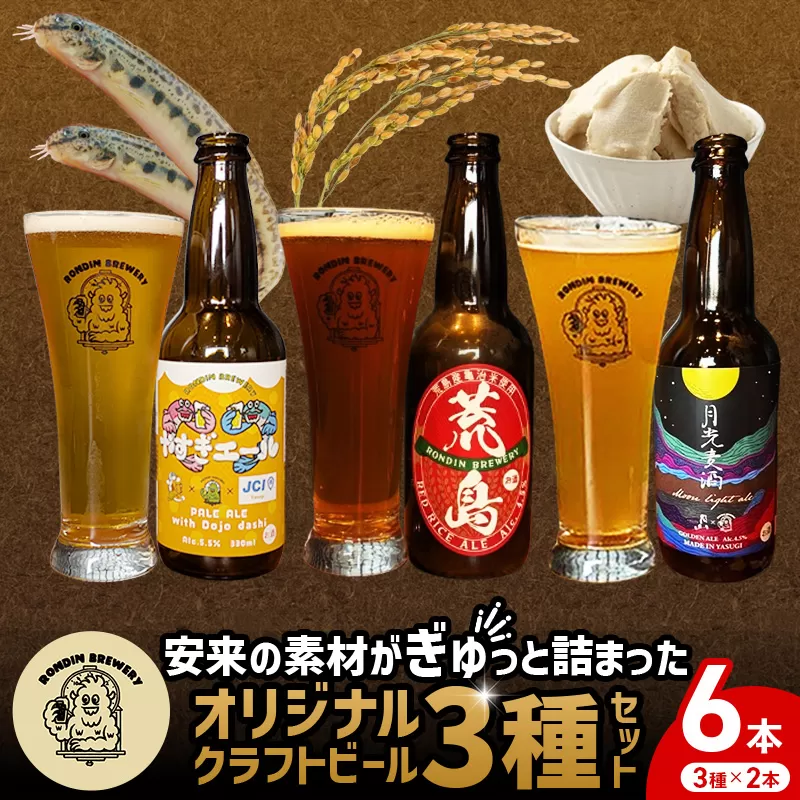 オリジナルクラフトビール3種×2本 計6本セット（やすぎエール･荒島レッド･月光麦酒）【島根県 安来市 クラフトビール 発泡酒 瓶ビール ビン 地ビール 亀治米 月山 酒粕 仕込水 使用 飲み比べ 晩酌】