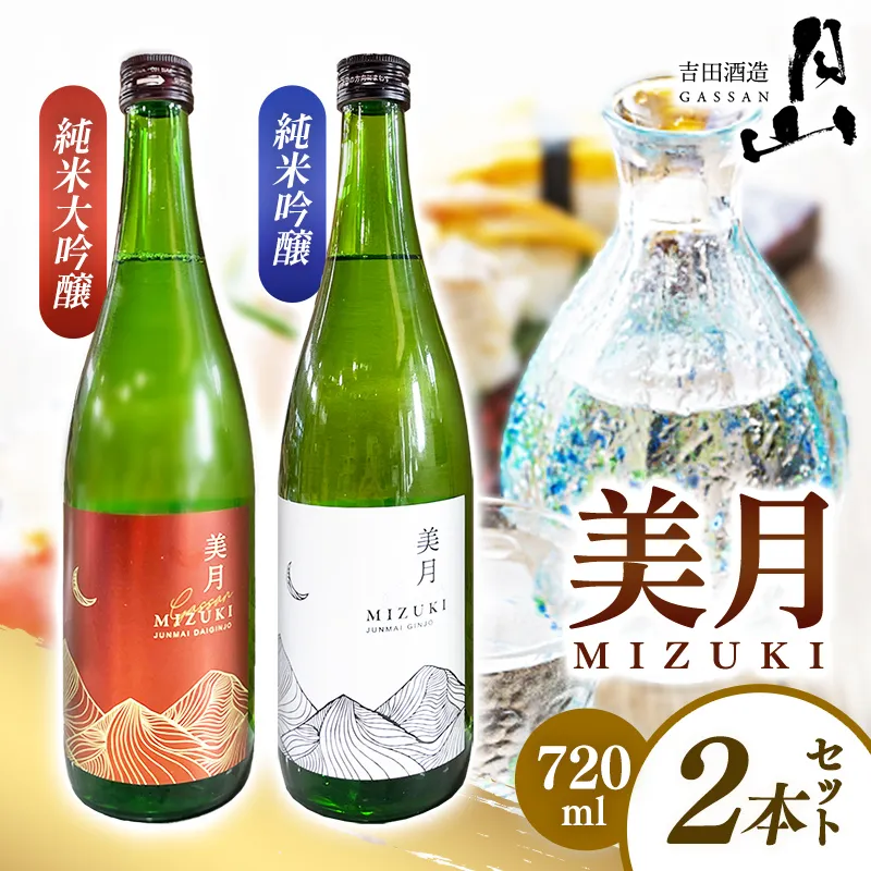 月山 美月 純米大吟醸・純米吟醸 720mlセット 【 吟醸酒 日本酒 地酒 吉田酒造 老舗 美味しい 食中酒 おすすめ 旨口 お酒 贈り物 ギフト ご自宅用 島根県 安来市】【19-YF-51】